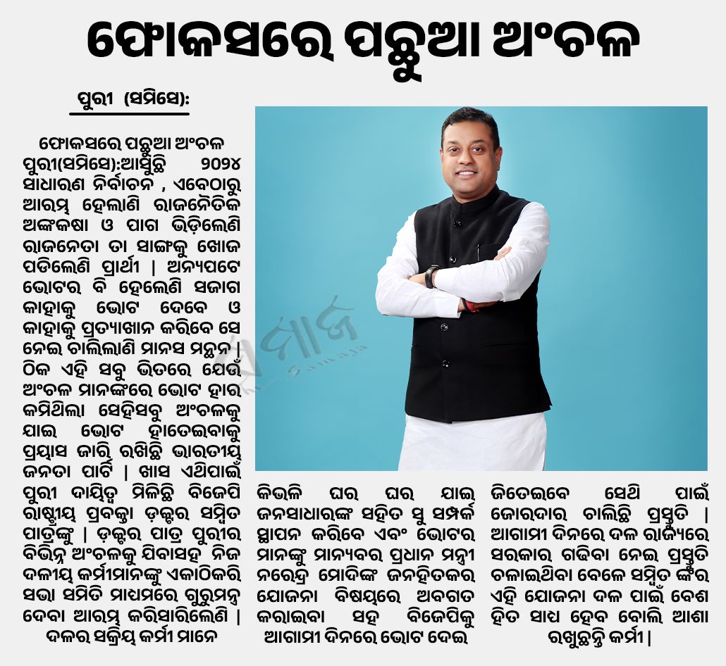 fanofsambit's tweet photo. ଫୋକସରେ ପଛୁଆ ଅଂଚଳ
#SambitPatra #news #PuriNews #OdishaNews #BJPOdisha #PuriJagannath #bjppuri #Odisha #puri #bjpmember #NewsOdisha #dailynews https://t.co/9M1dBjDUIT