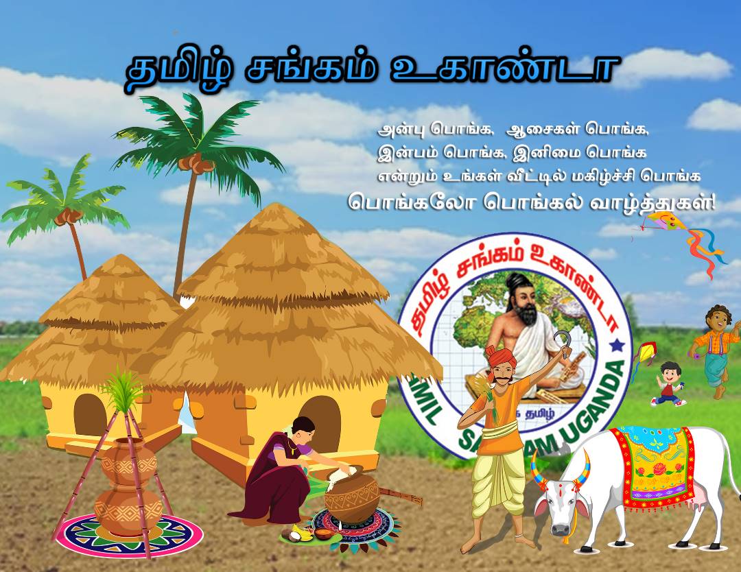 தமிழ்ச்சங்கம்  உகாண்டாவின், இனிய பொங்கல் நல்வாழ்த்துக்கள்! #HappyPongal 🎋
