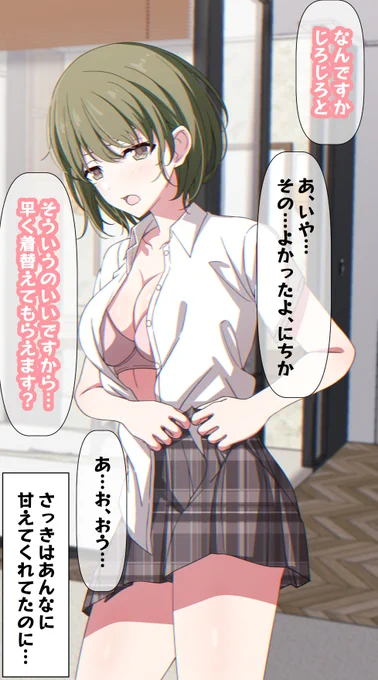 ことが終わったらすぐに冷めてしまうにちか 