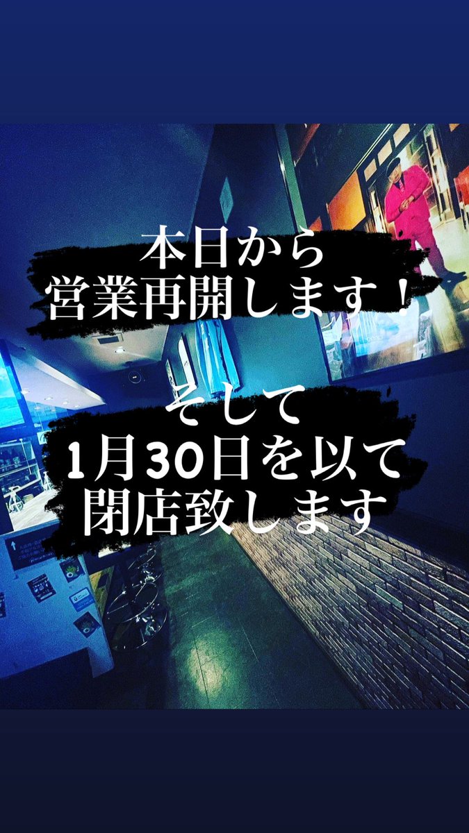 GlamKUNITAKE's tweet photo. こんばんはBANANAMOONです。
本日から営業再開します。
そして、1/30(月)の営業を以て閉店とさせていただきます。

今までご愛顧いただいたお客様、今後ご来店予定だった皆様には急な決定で大変申し訳ありませんが、最後に恩返しをさせて頂きたいと思っております。

お気軽にお越し下さい。 https://t.co/7i1nqf25fq
