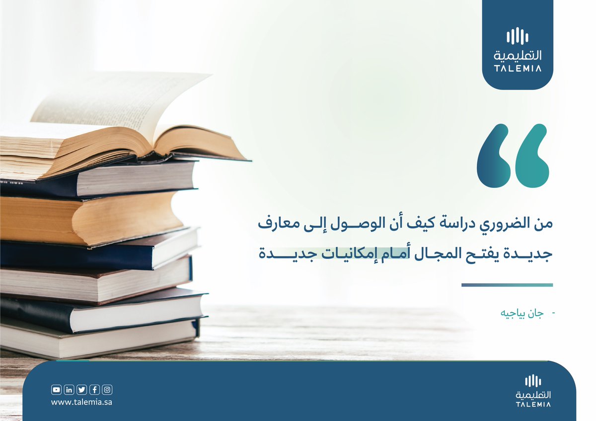 Talemia_sa's tweet image. التعلم.. يخلق إمكانيات جديدة

#التعليمية