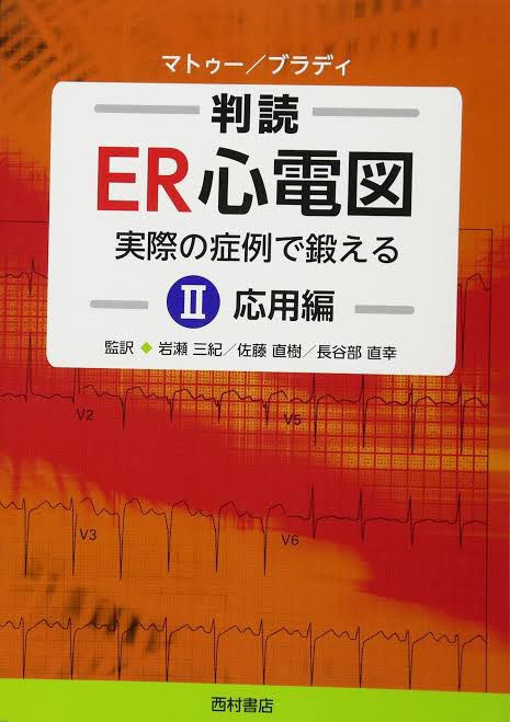ecg_tatujin's tweet photo. 【心電図検定 プレゼント企画】

■当選者5名
下のコースを１つを選択

3.4級コース→心電図検定公式問題集
2級コース→ER心電図（応用編）
1級コース→ブルガダ三兄弟

■応募条件
1.@ecg_tatujin をフォロー
2.この投稿をリツイート

■応募期間
2023/1/28まで

■当選発表
1月29日にツイートで発表 https://t.co/unUhXn9t9t