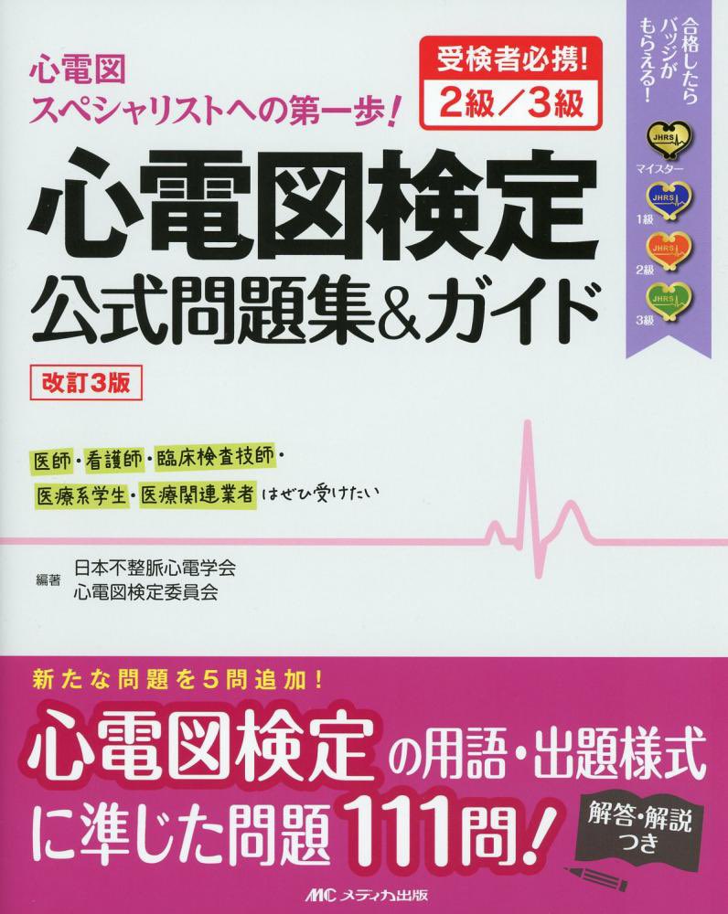 ecg_tatujin's tweet photo. 【心電図検定 プレゼント企画】

■当選者5名
下のコースを１つを選択

3.4級コース→心電図検定公式問題集
2級コース→ER心電図（応用編）
1級コース→ブルガダ三兄弟

■応募条件
1.@ecg_tatujin をフォロー
2.この投稿をリツイート

■応募期間
2023/1/28まで

■当選発表
1月29日にツイートで発表 https://t.co/unUhXn9t9t