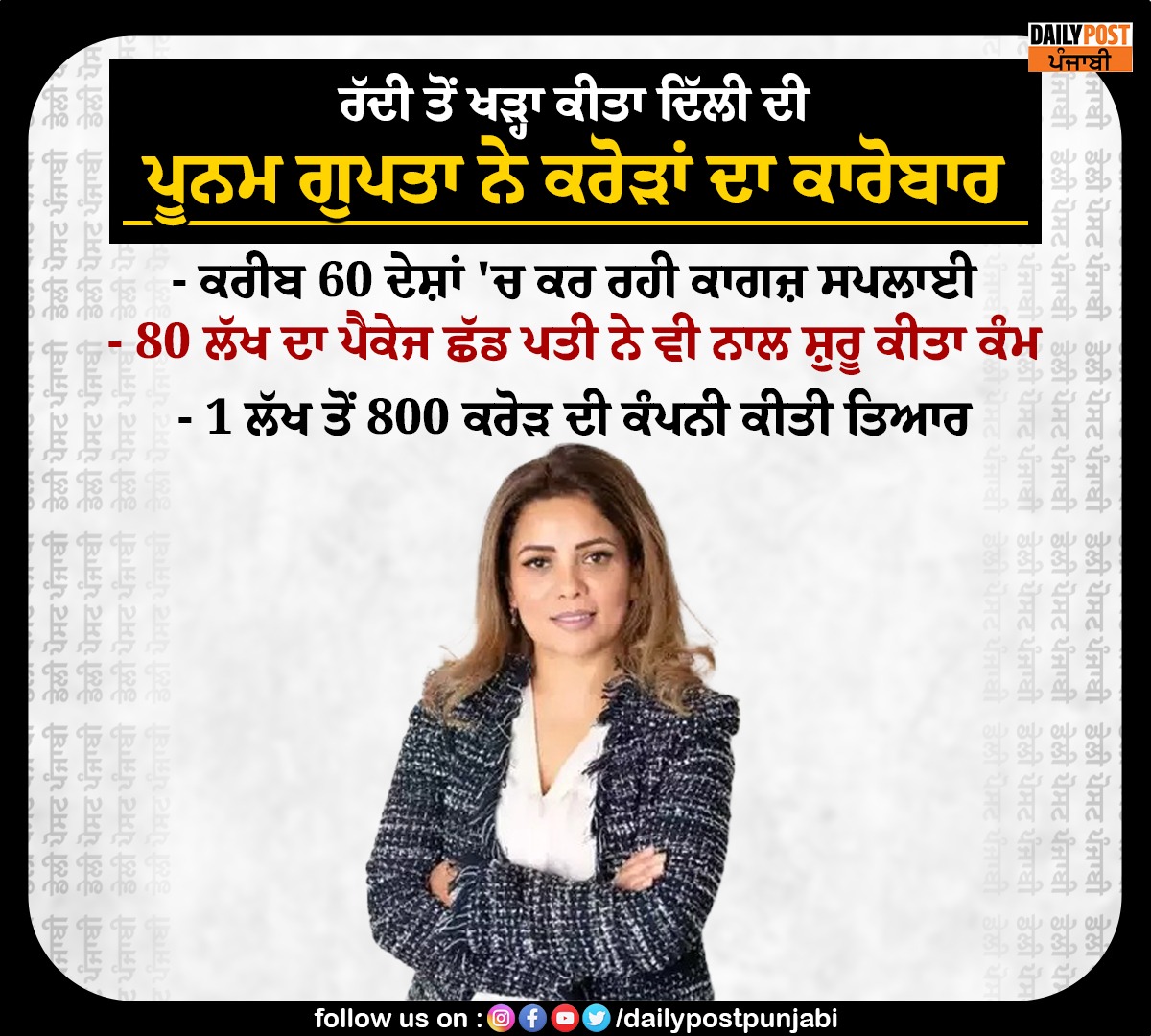 dailypostpunjab's tweet photo. ਰੱਦੀ ਤੋਂ ਖੜ੍ਹਾ ਕੀਤਾ ਦਿੱਲੀ ਦੀ ਪੂਨਮ ਗੁਪਤਾ ਨੇ ਕਰੋੜਾਂ ਦਾ ਕਾਰੋਬਾਰ
#Delhi #PoonamGupta #Built #MultiBusiness #Dailypostpunjabi https://t.co/IAylOxXnsK