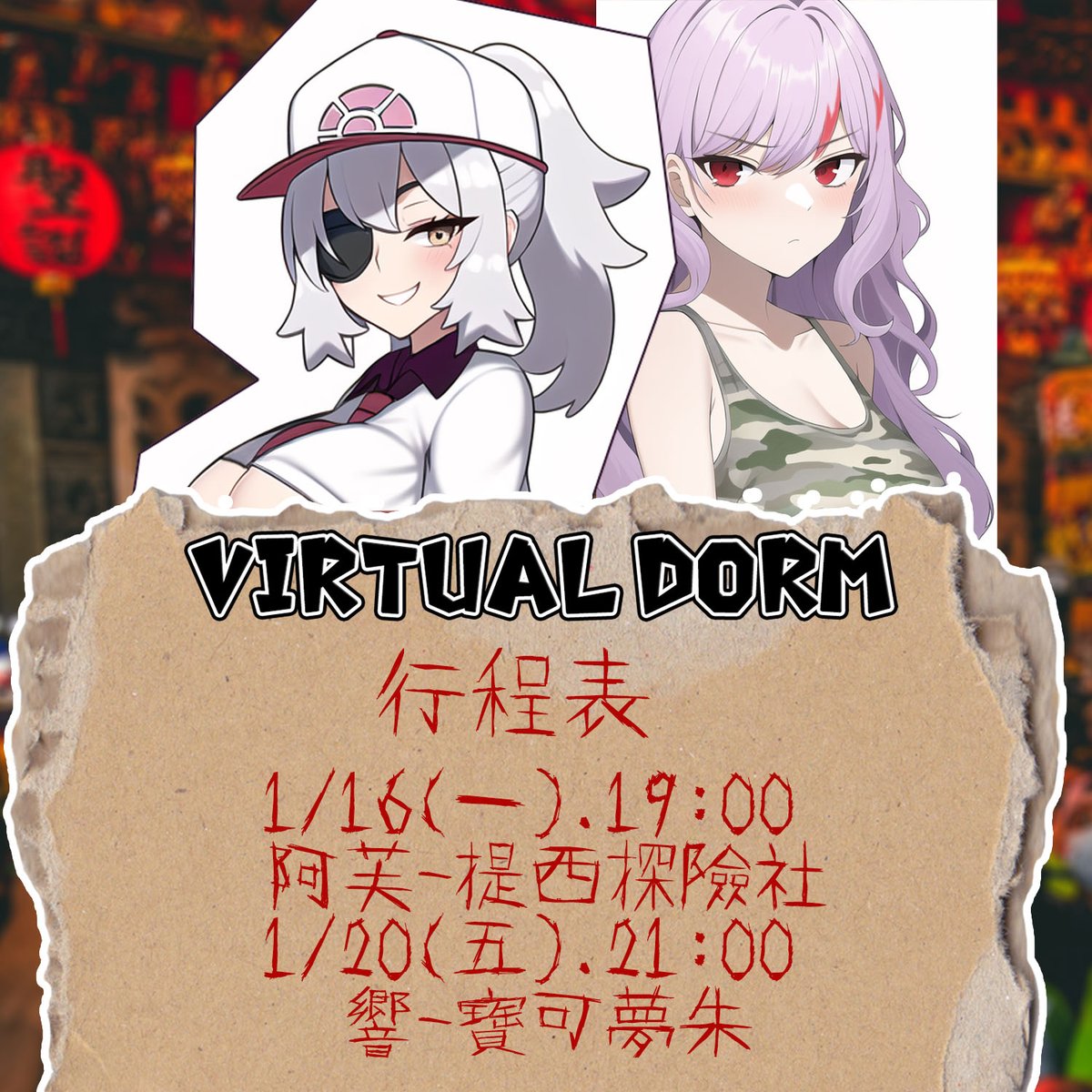 Virtual_Dorm's tweet photo. 近日行程表
1/16(一)19:00 
@Afra_Sunset
 阿芙-提西探險社🤖
1/20(五)21:00 
@LuciferHibiki
響-寶可夢朱 🔯

#台v https://t.co/j9P5QxuiVc