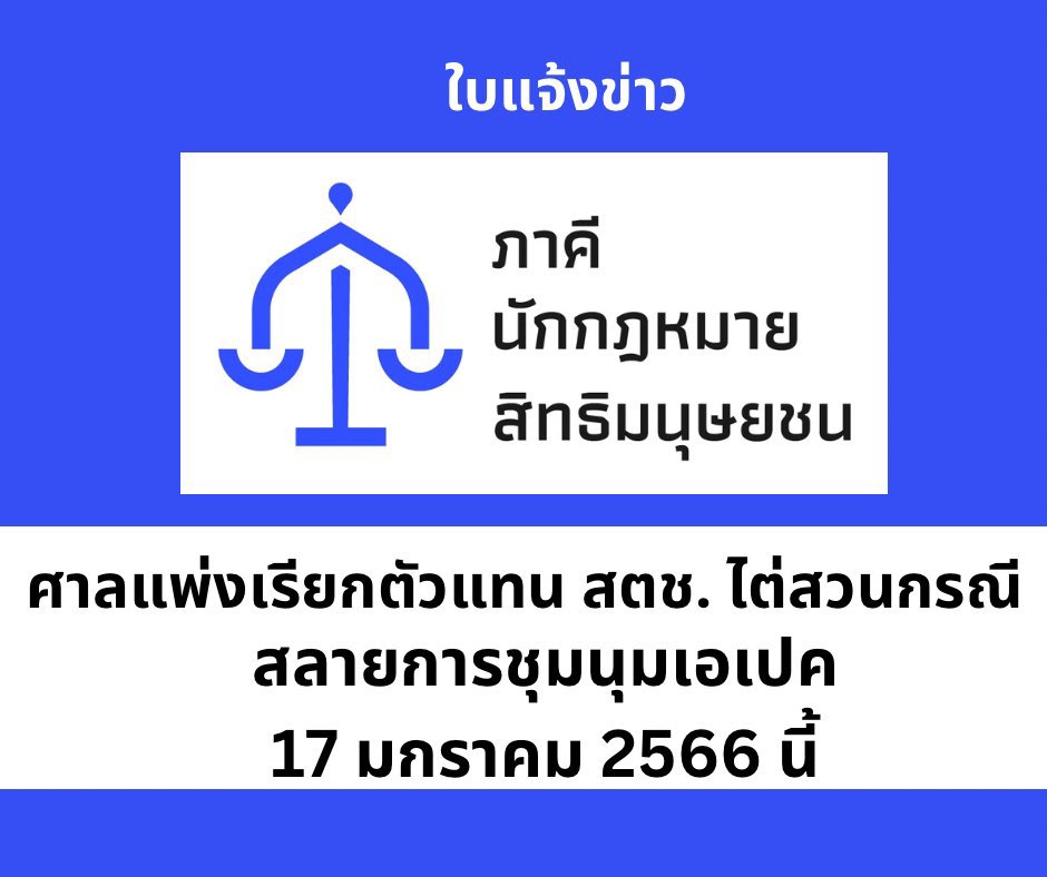 HRLawyersTH's tweet photo. ศาลแพ่งเรียกตัวแทน สตช. ไต่สวนกรณีสลายการชุมนุมเอเปค 17 ม.ค. 66 นี้!
#ชุมนุมเอเปค #สลายการชุมนุม 
#ราษฎรหยุ��เอเปค #18พฤศจิกายน2665 https://t.co/ctyH6QReEC