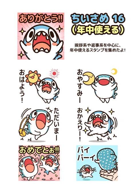 『#ちいさめ』の新作LINEスタンプ発売!

「年中使える」をテーマに…
挨拶系や返事系を中心に、年中使えるスタンプを集めました!
よく使う言葉なども一つにまとめたので便利です!
https://t.co/UojA5fWclE 