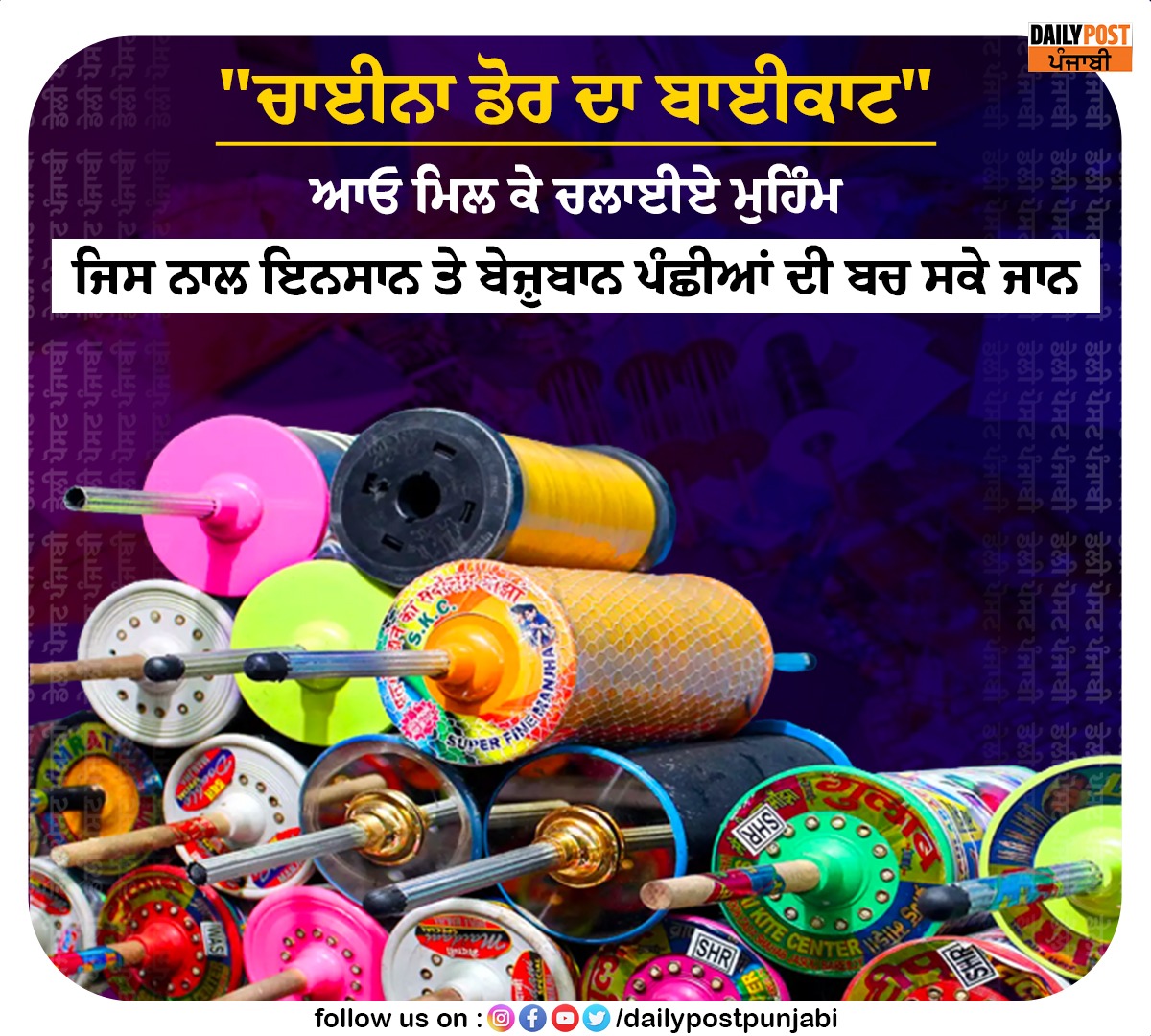 dailypostpunjab's tweet photo. "ਚਾਈਨਾ ਡੋਰ ਦਾ ਬਾਈਕਾਟ"
ਆਓ ਮਿਲ ਕੇ ਚਲਾਈਏ ਮੁਹਿੰਮ
ਜਿਸ ਨਾਲ ਇਨਸਾਨ ਤੇ ਬੇਜ਼ੁਬਾਨ ਪੰਛੀਆਂ ਦੀ ਬਚ ਸਕੇ ਜਾਨ
#ChinaDoor #Boycott #Start #CampaignTogether #Dailypostpunjabi https://t.co/hu4IVpCDVm