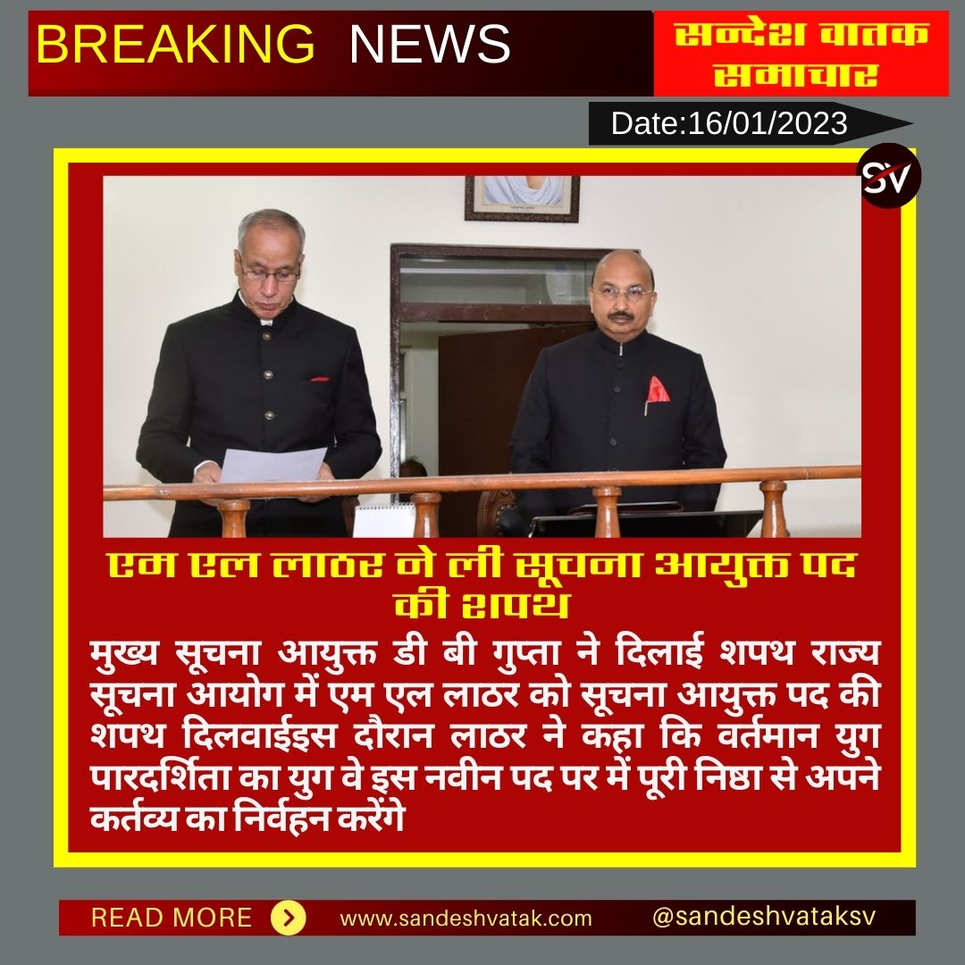 Sandeshvataksv's tweet photo. #जयपुर :एम एल लाठर ने ली सूचना आयुक्त पद की शपथ
मुख्य सूचना आयुक्त डी बी गुप्ता ने दिलाई शपथ राज्य सूचना आयोग में एम एल लाठर को सूचना आयुक्त पद की शपथ दिलवाईइस दौरान लाठर ने कहा...
@RajGovOfficial #mllather #dbgupta #jaipur #rajasthan https://t.co/j2mYYQidXE