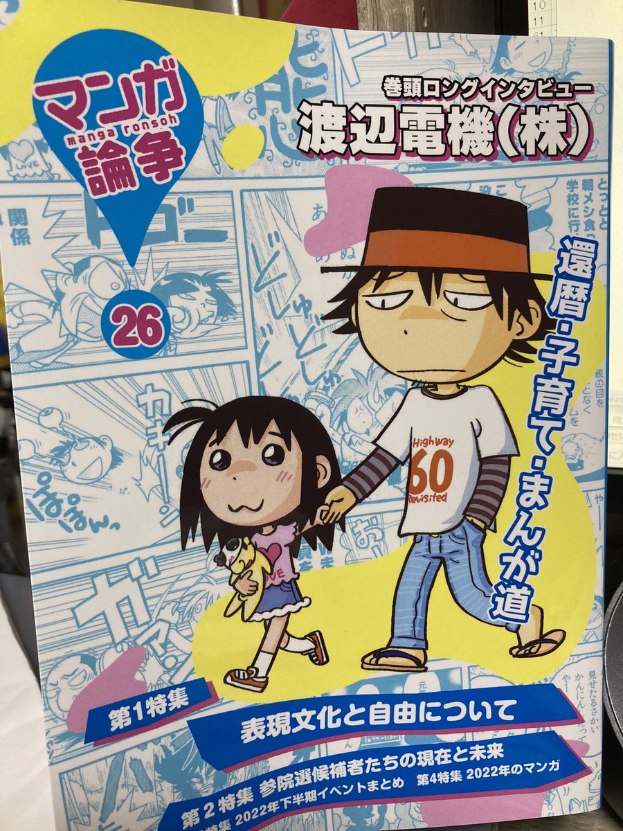 通販でマンガ論争26到着。
ひとまず巻頭の電機先生インタビュー読んだ。他では目にしないコアな漫画語り。同時代での留美子赤塚の並びの印象とか、興味深い。安彦評には激しく同意です。