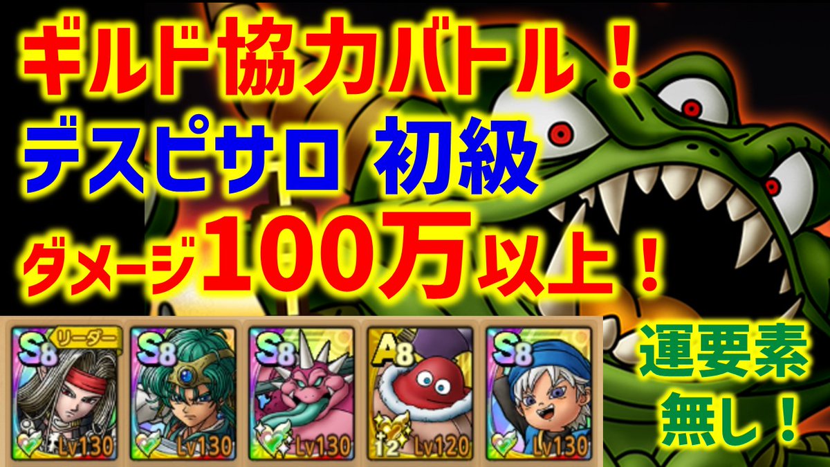 Treeham_GAMES's tweet photo. ギルド協力バトル デスピサロ 初級のステージを運要素無しでダメージ100万以上でクリアできる立ち回りの��介です！

ひとまず初級動画です！中級以降も今後出します！
参考にどうぞ！😆

🎬動画のURLはこちら↓
【https://t.co/Tx8idY5Xlq】

#ドラクエタクト https://t.co/AExulqcIo7