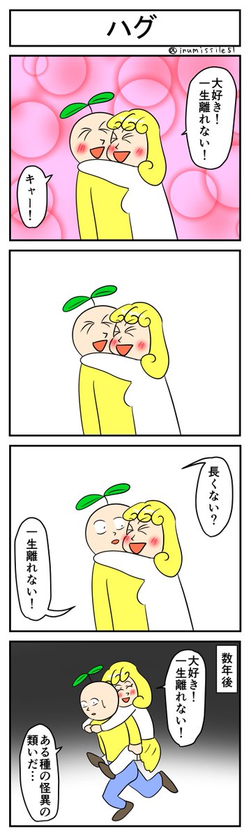 ハグ
#4コマ 
#4コマ漫画 
#漫画が読めるハッシュタグ 