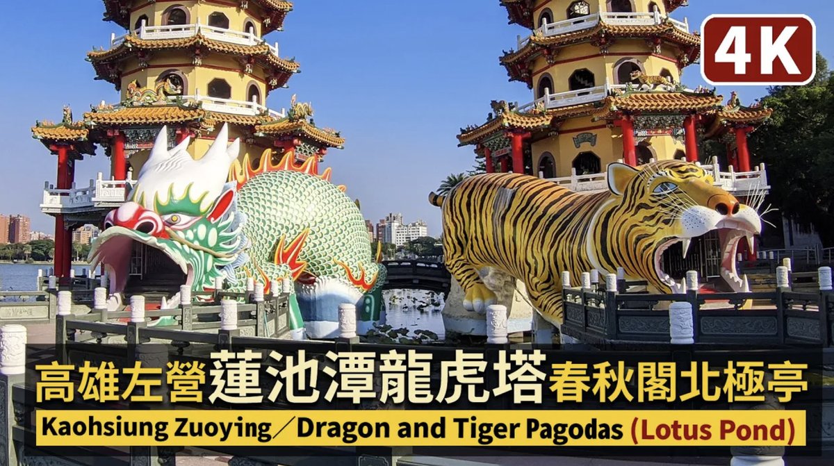 ★看影片：https://t.co/x4Rh3BeVB8 高雄，蓮池潭龍虎塔。 Kaohsiung City／Zuoying Dragon and Tiger Pagodas (Lotus Pond)