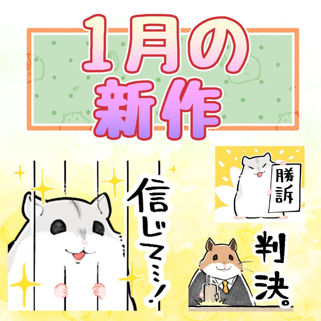 固定ツイ用=^・ω・^=1月のハムちゃんです!判決をくだせます!
今までのスタンプやら絵文字やら
【https://t.co/nIiovLFtRB
】
きせかえ【https://t.co/XoMUogWNrx
】
🆕新作ハムスタンプ【https://t.co/fazdX3oVXT
】