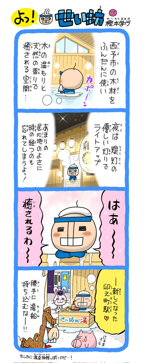 せい坊4コマ出来た✨
画像は先月のもの。JRで唯一「卯」の漢字が付く駅・西予市の「卯之町駅」が昨年リニューアル!卯年の今年最も注目の駅間違いなし🐰
詳しくはこちらをどうぞ↓
https://t.co/c9qkCtRglM
https://t.co/4nKnEdajhf
©️西予市観光物産協会