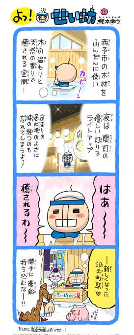 せい坊4コマ出来た✨

画像は先月のもの。JRで唯一「卯」の漢字が付く駅・西予市の「卯之町駅」が昨年リニューアル!卯年の今年最も注目の駅間違いなし🐰

詳しくはこちらをどうぞ↓
https://t.co/c9qkCtRglM

https://t.co/4nKnEdajhf

©️西予市観光物産協会 