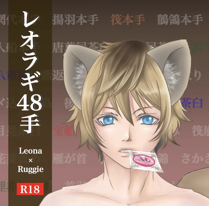 第2弾「レオラギ48手」⚠️リンク先R18
2021年5月発行、2冊目のレオラギ本です。
こちらも完売してから大分経つのと、今後再販の予定が無い為公開に移らせて頂きます

コレ描くの本当に大変だったの実は
(๑╹ω╹๑ ){ガンバッタヨ- 
https://t.co/Pd044lnO05 