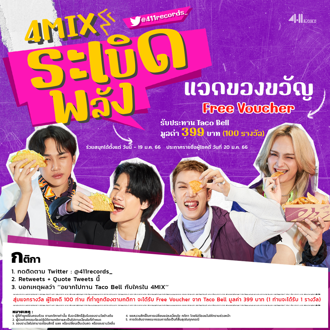 411records_'s tweet photo. 4MIX Explosive Power!! 💣⚡️

“อยากไปทาน Taco Bell กับใครใน 4MIX”

ร่วมสนุกได้ตั้งแต่วันนี้ - 19 ม.ค. 66
ประกาศผลผู้โชคดี 20 ม.ค. 66

📌สุ่มแจกรางวัล 100 ท่าน รับไปเลย Free Voucher จาก Taco Bell มูลค่า 399 บาท

**เงื่อนไขและกติกาอยู่ในภาพ**

#4MIX
#4MIXPartyBox
#411records
#Tpop https://t.co/SBEbHC9UEP