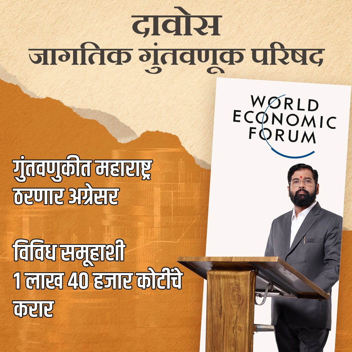 senashinde's tweet photo. तयार रहा... राज्यात येणार मोठ्या गुंतवणूकीसह रोजगाराच्या संधी

#WorldEconomicForum  #investment  #economicdevelopment #economicgrowth #Davos  #Switzerland  #maharashtra #जागतिकआर्थिकमंच #गुंतवणूक #स्वित्झर्लंड #महाराष्ट्र https://t.co/E2D7SbRevK