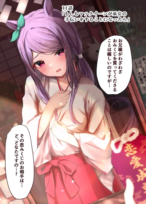 #もしもマックイーンが妹だったら
11話『もしもマックイーンが巫女の手伝いをすることになったら』

次回「(仮)もしもマックイーンがおみくじを引いたら」

来週(月)18時 アップ予定

#ウマ娘 
#メジロマックイーン 
