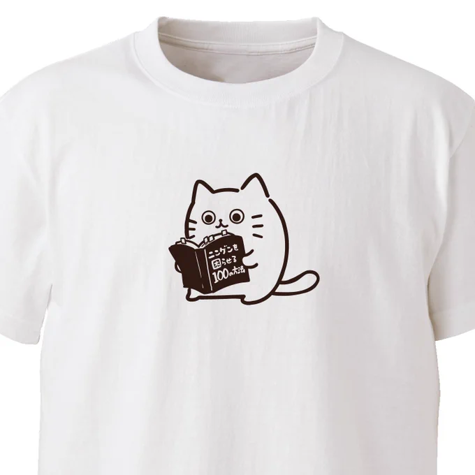 食い入るように読んでいる!

ニンゲンを困らせる100の方法
ekot Tシャツ 
<イラスト:タカ(笹川ラメ子)> 
#minne https://t.co/6u8raTDr6l 