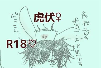 リクエスト
虎♡伏♀🔞うさぎナース伏🐰

⚠️伏が女体化してますのでご注意ください!
https://t.co/WUUMeFeB01 