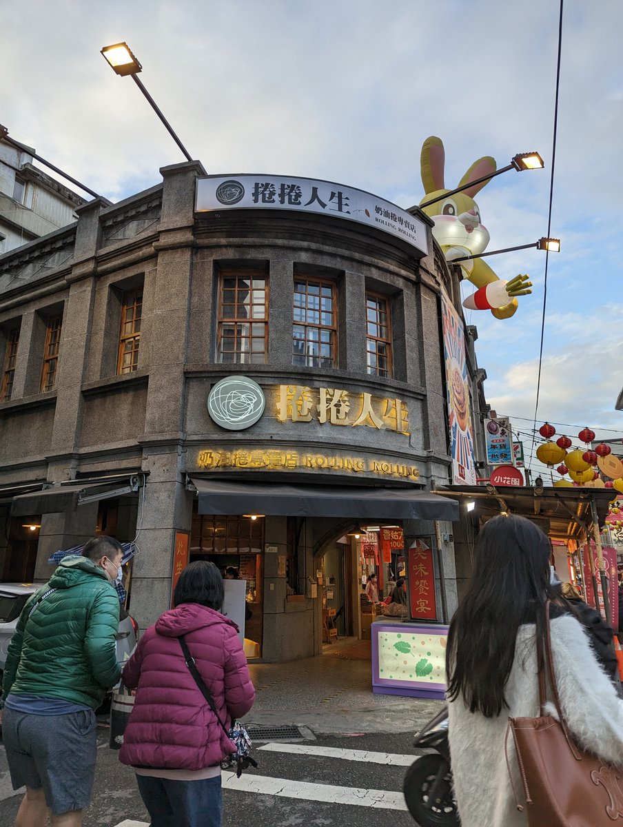 ★看影片：https://t.co/f4NDLw0uRH 迪化街入口的奶油捲商店和兔年燈飾 -- 2023台北年貨大街 Dihua Street（Taipei Lunar New Year Festival 2023）