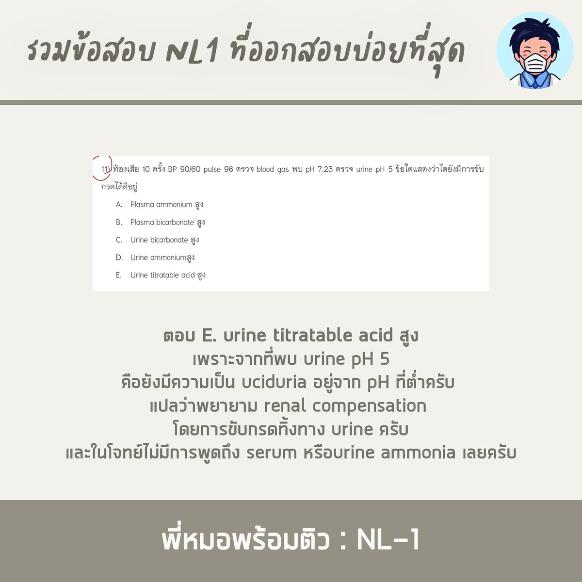 Peemhorpromtiw's tweet photo. มาถึงพาร์ทที่ 13 กันแล้วนะครับ พาร์ทนี้พี่หมอก็ได้นำคำถามหลายๆพาร์ทจากน้องๆที่มีความสงสัยมาอธิบายกันต่ออีก 5 ข้อไปเลย

#ติวใบประกอบวิชาชีพแพทย์ #MedMaster
#ศรว #NLE1 #NLE2 #NL #OSCE #MEQ
#ติวแพทย์ #SATII #IGCSE #BMAT #UCAT #MCAT
#TCAS64 #Portfolio #หมอ #รอบ1 #รอบพอร์ต https://t.co/3d2V6yxUIW