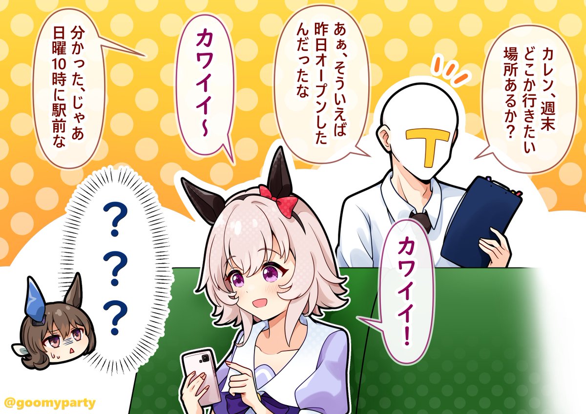 ついに「カワイイ」だけで会話が成立するようになった
#ウマ娘 