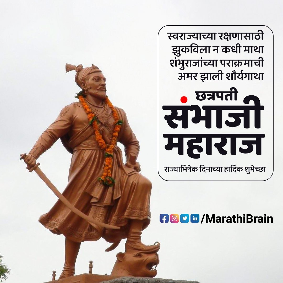 MarathiBrain's tweet photo. इतिहासात एकही लढाई न हरलेला महापराक्रमी राजा, छत्रपती संभाजीराजे शिवाजीराजे भोसले यांचा आज राज्याभिषेक दिन, विनम्र अभिवादन; मानाचा मुजरा👏
#MarathiBrain #छत्रपतीसंभाजीमहाराज https://t.co/fJRwylB2Tt