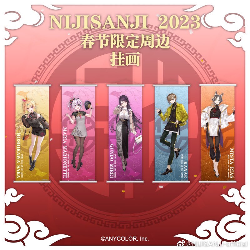 にじさんじ 春節グッズ タペストリー-