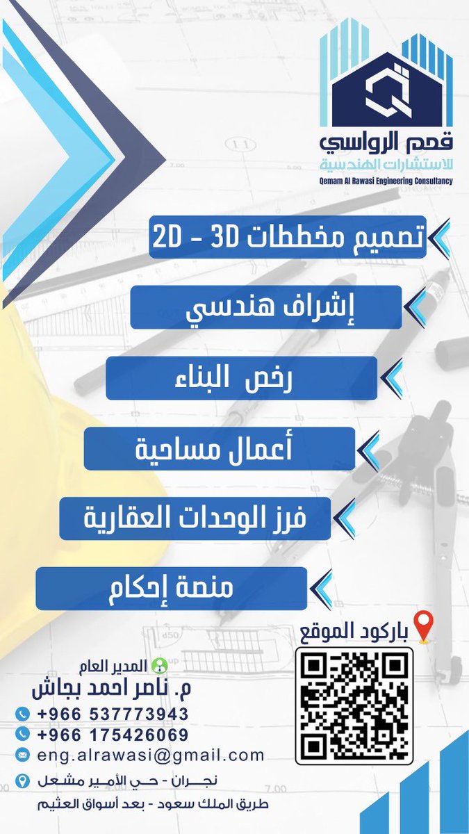 BajjashF's tweet photo. أبارك لأخي المهندس/ناصر أحمد بجاش آل هادي مدير ادارة الطرق بمنطقة نجران سابقاً لافتتاحه اليوم مكتبه:
 [قمم الرواسي للاستشارات الهندسية]
أبا أحمد برتبة مستشار هندسي واسم لامع في الهندسة والادارة ؛ خريج جامعة الملك عبدالعزيز وخبرة هندسية وادارية لأكثر من٣٣ عام يقدمها لمحبي الإبداع https://t.co/TXl5NQEE4a