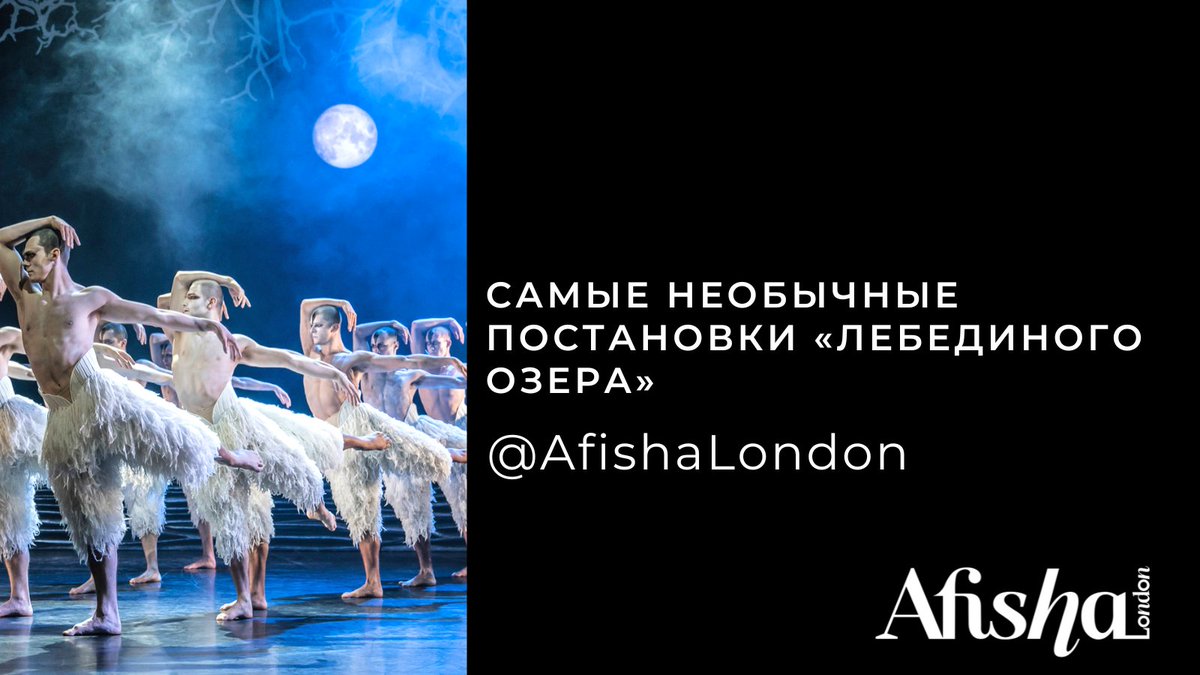 Most extraordinary productions of Swan Lake, staged by Matthew Bourne, Graeme Murphy, Alexander Ekman and more!

Read editorial/RUS
afisha.london/2021/01/13/leb…

#afishalondon #лебединоеозеро #лондон #балет
 
<a href="/SirMattBourne/">Matthew Bourne 💙</a>
@graememurphy
<a href="/alexanderekman/">Alexander Ekman</a>
<a href="/dadamasilo/">Dada Masilo</a>
<a href="/the_trocks/">The Trocks</a>