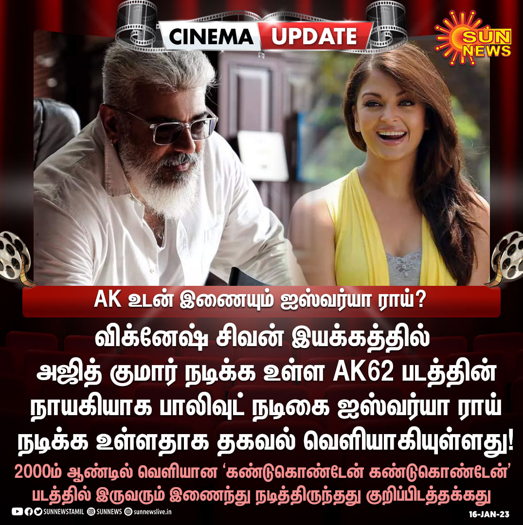 sunnewstamil's tweet photo. #CinemaUpdate | AK உடன் இணையும் ஐஸ்வர்யா ராய்?

#SunNews | #AK62 | #AjithKumar | @VigneshShivN https://t.co/IoCeBXsmbA