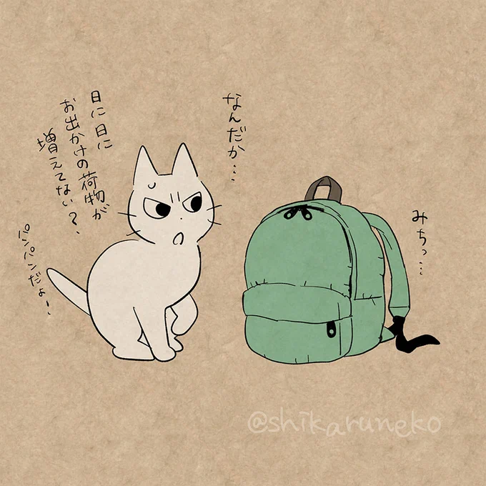 荷物がやたらと多い人と、しかるねこと、あまやかすねこ 