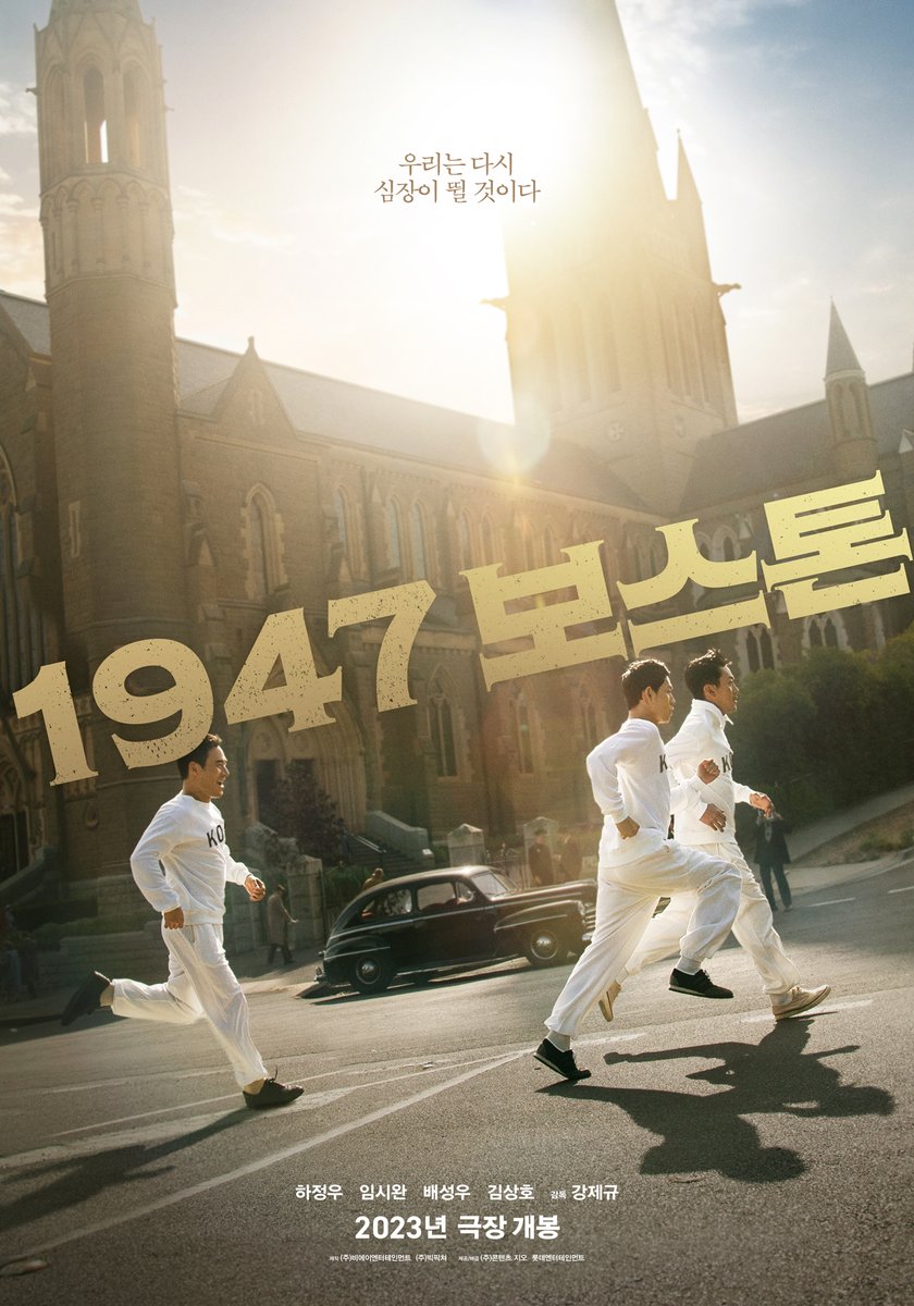 lotte_ent's tweet photo. 우리는 다시 심장이 뛸 것이다
그날의 감동을 9월 추석 극장에서 다시 한번!
 
<1947 보스톤> 개봉 확정 기념 런칭포스터 공개👟
 
#1947보스톤 #9월극장개봉 #추석극장개봉 #하정우 #임시완 #배성우 #김상호 https://t.co/PgnW1vC5Cm