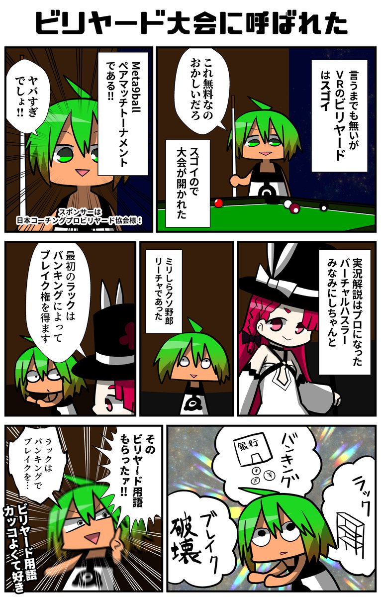 本当にプロになったバーチャルハスラーにっしーみなみなに連れられてVRビリヤードの大会の実況をしに行った!!マジで今!熱い!!本当にリアルだ!球の動きとか…これはVRからリアルでプロになる人もこれから増えるのではないか!?試合めっちゃ面白かったぞ!
#VRC漫画 #VRChat #VRCビリヤード同好会
