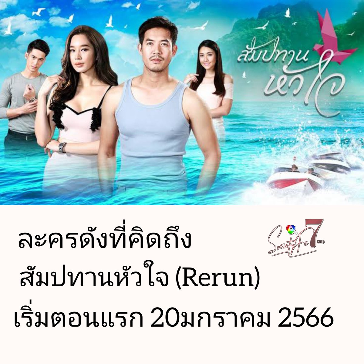 #แอดสายฝัน ละครดังที่คิดถึงต่อจากเล่ห์รักบุษบาได้แก่....สัมปทานหัวใจ เริ่มตอนแรก 20มกราคม66 เวลา 09.15น. ออกอากาศทุกวัน จันทร์ ถึง ศุกร์ ทางช่อง7hd กด35
#สัมปทานหัวใจ
#ch7hd #Ch7hddramafanclub #7HDSocietyfc7