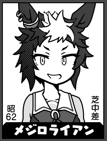 メジロライアン(残り50人) 