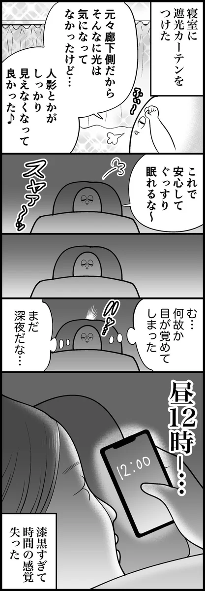 まだ深夜だと思うも、スマホに表示されていた時刻は･･･！寝室に遮光カーテンをつけたときのお話！