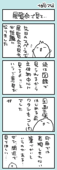 きょうのオタク日記(56)

筆遣いは印刷に載せきれない情報なのでぜひ見てください……。
筆遣いや絵の具の使い方は、割と絵描きの性格や生活状態とかが出ています。

(一例:すんごい修正多い→悩みがちで描いてる、とか。キャンバス買うお金がないと、没絵の上に描くので厚塗りになりがち、とか) https://t.co/6RjJp4Z2Rb 