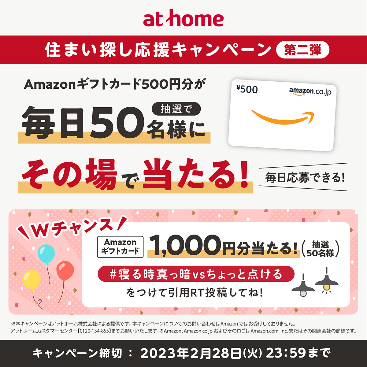 athome_co's tweet photo. #第二弾住まい探し応援 キャンペーン
／
🎯その場で当たる🎯
フォロー＆RTで毎日50名様に
Amazonギフトカード500円分🎁
＼
参加方法
1️⃣@athome_coをフォロー
2️⃣規約に同意の上、この投稿をRT

✨誰でもWチャンス✨
3️⃣ #寝る時真っ暗vsちょっと点ける
を付けて引用RT
あなたはどっち⁉
⏰2023/2/28まで
