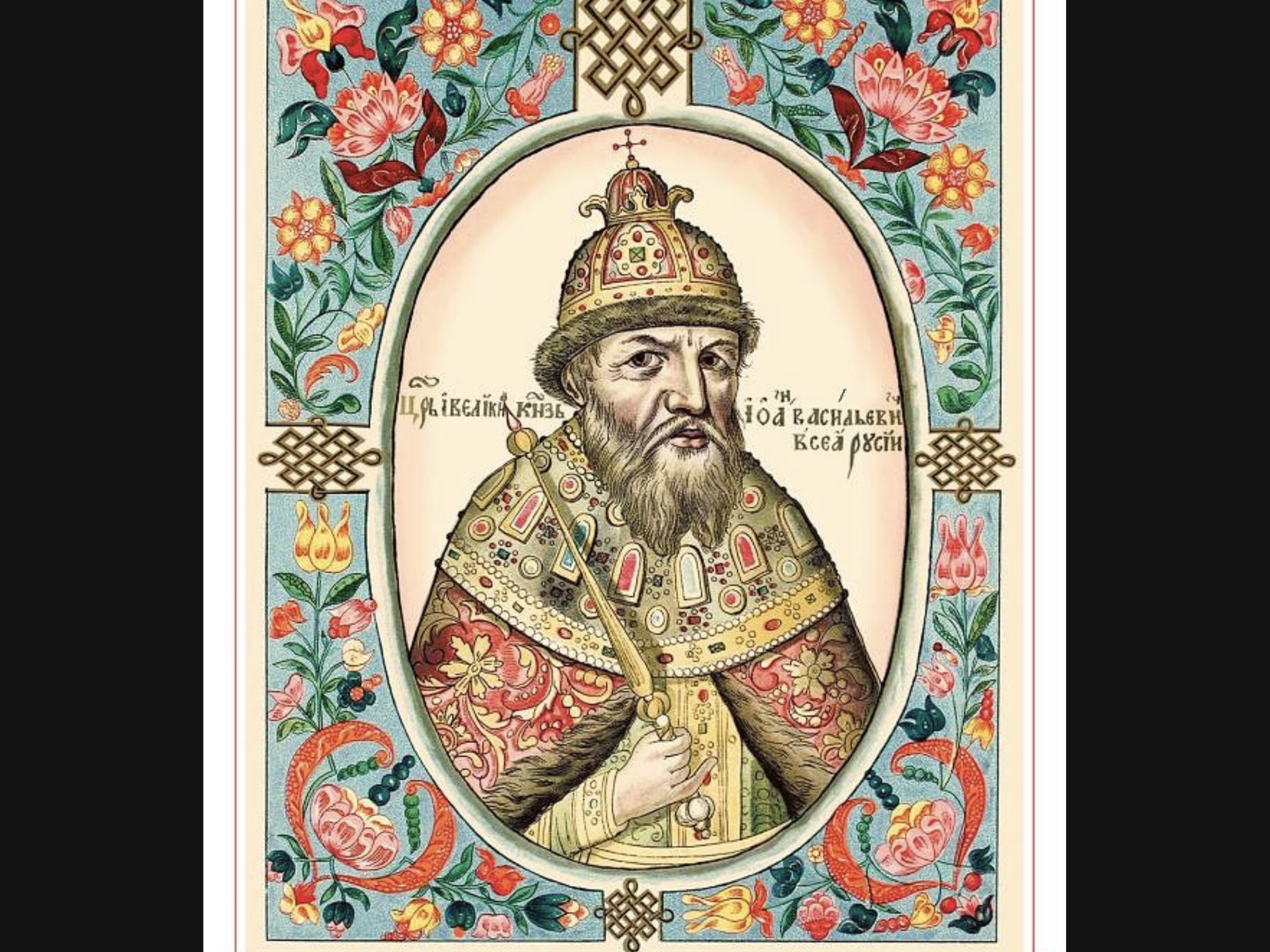 Иван III Василий III Иван IV