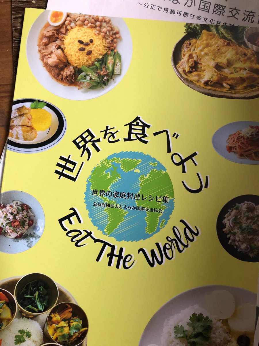 世界を食べよう(公益財団法人とよなか国際交流協会)という本を購入!モロッコ、韓国、ペルーなど各国のレシピが楽しめる。なにより、協会さんの多文化共生推進事業として料理教室を続けられてきたという試みが素晴らしいです。

https://t.co/zGDncIsQbA 