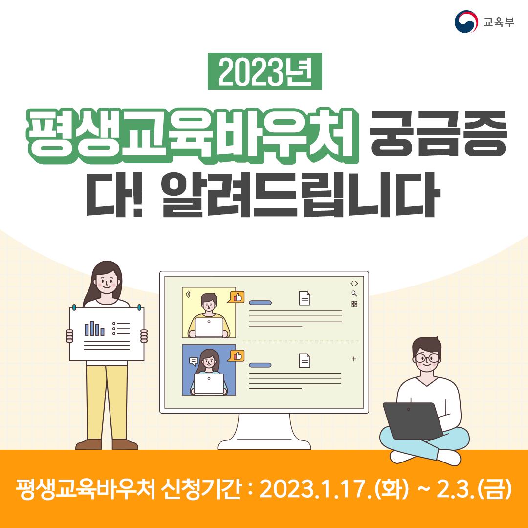 our_moe's tweet image. 🧾2023년 평생교육바우처 궁금증
다! 알려드립니다. 

✔평생교육바우처 신청기간 : 2023.1.17.(화) ~ 2.3.(금) 
✔선정기준 : 학습계획과 전년도 교육 이수실적을 기준으로 선정 

▶ 카드뉴스 보기: bit.ly/3QKn2ty
▶ 자세히 보기 : url.kr/q2lxgn

#평생교육 #평생교육바우처