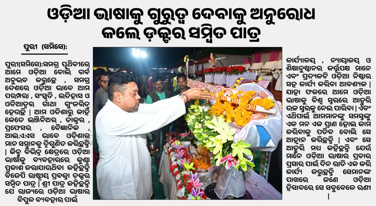 fanofsambit's tweet photo. ଓଡ଼ିଆ ଭାଷାକୁ ଗୁରୁତ୍ୱ ଦେବାକୁ ଅନୁରୋଧ କଲେ ଡ଼କ୍ଟର ସମ୍ବିତ ପାତ୍ର #SambitPatra #news #PuriNews #OdishaNews #BJPOdisha #PuriJagannath #bjppuri #Odisha #puri #bjpmember #NewsOdisha #dailynews https://t.co/oTmTKqX7UX