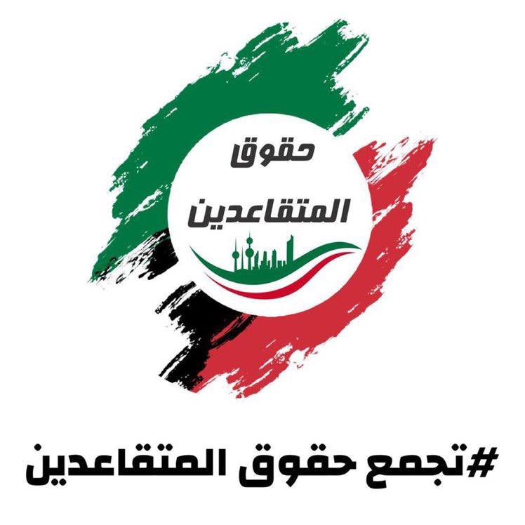 #مجلس_الوزراء
#تجمع_حقوق_المتقاعدين 
#مجلس_الأمة 
سمو رئيس مجلس الوزراء الشيخ احمد النواف 
صندوق المعسرين والاسرة 
وزياده الرواتب ومكافاة نهاية الخدمة وفوائد الاستبدال وتعديل القرض الحسن 

هذه مشاكل المتقاعدين الأولية نتمنى من سموك النظر لهذه المطالب المستحقه لغلق ملف المتقاعدين