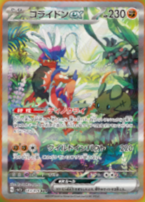 ミライドンex SAR」「コライドンex SAR」「ウミディグダAR」が公開