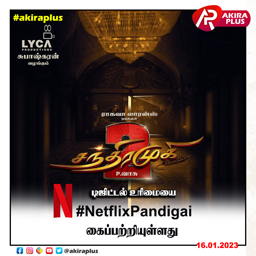 சந்திரமுகி ௨ படத்தின்  டிஜிட்டல் உரிமையை நெட்ஃபிளிக்ஸ் கைப்பற்றியுள்ளது  #Rajinikanth  #ragavalawrence #PVasu #LycaProductions #Netflix  #netflixindia @SathishVijayak1
