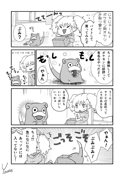 盗み食いを試みるヤドン1 